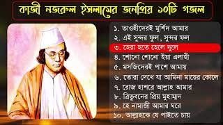 কাজী নজরুল ইসলামের জনপ্রিয় ১০টি গজল ২০২০ Kazi Nazrul Islam best bangla gojol 2020 Islamic tune [upl. by Fredenburg]