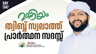 ത്വിബ്ബ് സ്വലാത്ത് പ്രാർത്ഥന സദസ്സ്  Madaneeyam  1347  Latheef Saqafi Kanthapuram [upl. by Johnson582]