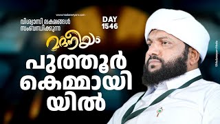 മദനീയം പുത്തൂർ കെമ്മായി  Madaneeyam 1546  Latheef Saqafi Kanthapuram [upl. by Aleta41]