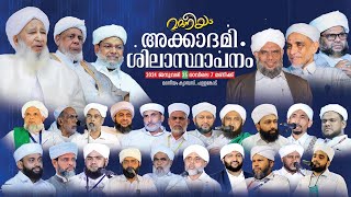 മദനീയം അക്കാദമി ശിലാസ്ഥാപനം  Madaneeyam   Latheef Saqafi Kanthapuram [upl. by Ainniz]