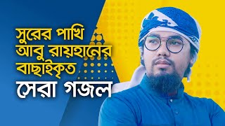 আবু রায়হানের বাছাইকৃত সেরা গজল  Top Islamic Song By Abu Rayhan Kalarab  Best Bangla Gojol [upl. by Garald]