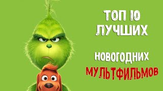 ЛУЧШИЕ РОЖДЕСТВЕНСКИЕ МУЛЬТФИЛЬМЫ  ТОП10 [upl. by Anertal]