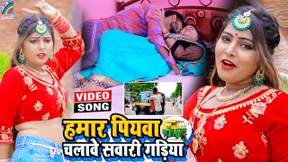 VIDEO Hamar Piyawa Chalawe Sawari Gadiya Antra Singh Priyanka  Bhojpuri Song 2021 [upl. by Tinya202]