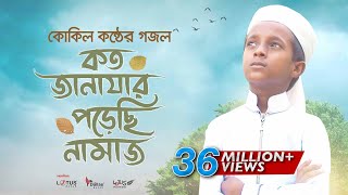 কোকিল কণ্ঠে মরমি গজল । Koto Janazar Porechi Namaj । Hujaifa Islam  Bangla Gojol 2020 [upl. by Berck]