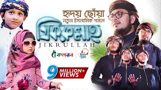 হৃদয় ছুঁয়ে যাওয়া নতুন ইসলামিক গজল । Jikrullah । Muhammad Badruzzaman । Bangla Islamic Song 2019 [upl. by Demaggio]