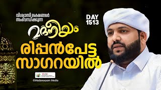 മദനീയം രിപ്പൻ പേട്ട സാഗയിൽ  Madaneeyam  1513  Latheef Saqafi Kanthapuram [upl. by Allevon]