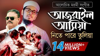 Bangla Gojol  হঠাৎ আজরাইল পাঠাইয়া তোরে নিতে পারে তুলিয়া [upl. by Falito]