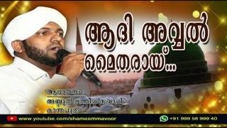 ആദി അവ്വൽ  Abdul Latheef Saqafi Kanthapuram  Adi Avval Maitharaay [upl. by Joel99]