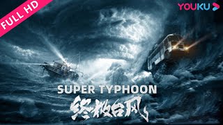 ENGSUB【终极台风 Super Typhoon】超级台风登陆惊险逃亡！  灾难  YOUKU MOVIE [upl. by Sofie741]