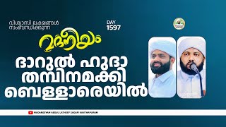 ദാറുൽ ഹുദാ തമ്പിനമക്കി ബെള്ളാരെയിൽ  Madaneeyam  1597  Latheef Saqafi Kanthapuram [upl. by Goran]