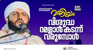 വിശുദ്ധ റമളാൻ കടന്ന് വരുമ്പോൾ  Madaneeyam 1660  Latheef Saqafi Kanthapuram [upl. by Ahterod]