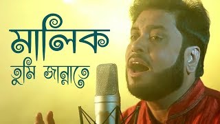 মালিক তুমি জান্নাতে  Malik Tumi Jannate  Islamic Song  Gojol  Moshiur Rahaman [upl. by Nicki]