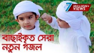 বাছাইকৃত সেরা নতুন গজল । Top Bangla Islamic Song 2019  Popular Islamic Gojol [upl. by Arahs]