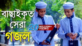 বাছাইকৃত সেরা গজল  Top Bangla Islamic Song 2018  Popular Islamic Gojol  হামদ পর্ব ০১ [upl. by Lucho]