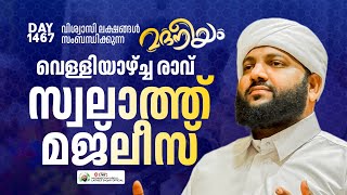 വെള്ളിയാഴ്ച രാവ് സ്വാലാത്ത് മജ്ലിസ്  Madaneeyam 1467  Latheef Saqafi Kanthapuram [upl. by Aitret]