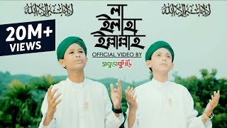 নতুন ইসলামিক গজল ২০১৮  লা ইলাহা ইল্লাল্লাহ  New Islamic Gojol 2018  La Ilaha Illallah  Sobujkuri [upl. by Seaver]