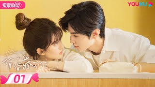 ENGSUB【FULL】偷偷藏不住 Hidden Love EP01  纯爱🐰赵露思暗恋💞钓系男友陈哲远🦊  赵露思陈哲远马伯骞  优酷宠爱频道 YOUKU ROMANCE [upl. by Mychal]