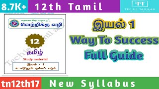 12th Tamil Way To Success Full Guide Samples [upl. by Amsirp806]