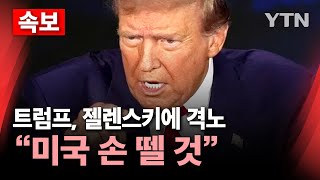 🔴속보 트럼프 젤렌스키에 quot무례한 행동‥합의 안 하면 미국 손 뗄 것quot…고함치다 끝난 미·우크라 회담  YTN [upl. by Eittol]